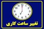 تغییر ساعت کاری واحدهای اداری دانشگاه 2