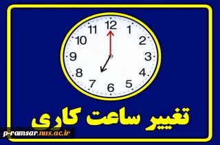 تغییر ساعت کاری واحدهای اداری دانشگاه