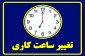 تغییر ساعت کاری واحدهای اداری دانشگاه