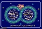 گرامیداشت دهه کرامت و میلاد امام رضا (ع)