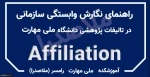 شیوه درج افیلیشن (وابستگی سازمانی) دانشگاه در مقالات 2