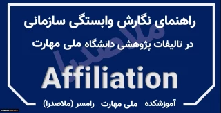 شیوه درج افیلیشن (وابستگی سازمانی) دانشگاه در مقالات