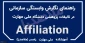 شیوه درج افیلیشن (وابستگی سازمانی) دانشگاه در مقالات