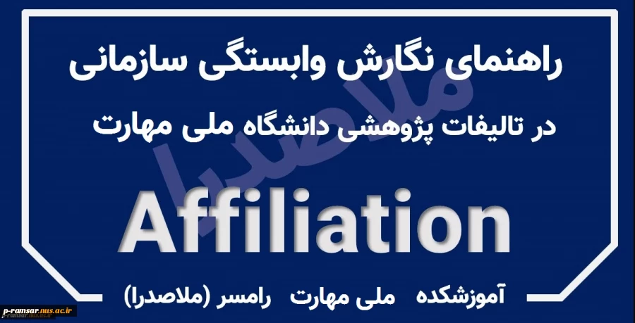 شیوه درج افیلیشن (وابستگی سازمانی) دانشگاه در مقالات 2