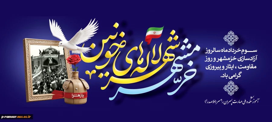 سوم خرداد سالروز آزاد سازی خرمشهر، گرامی باد. 3