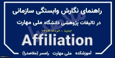 شیوه جدید درج افیلیشن (وابستگی سازمانی) دانشگاه در مقالات
