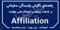 شیوه جدید درج افیلیشن (وابستگی سازمانی) دانشگاه در مقالات