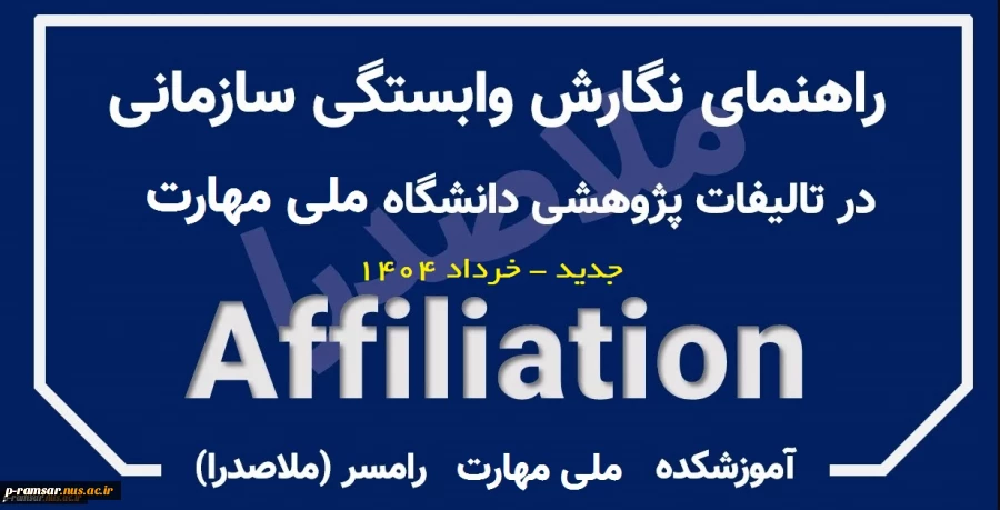 شیوه جدید درج افیلیشن (وابستگی سازمانی) دانشگاه در مقالات
 2