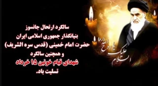 سالگرد رحلت امام خمینی (ره) و قیام پانزدهم خرداد