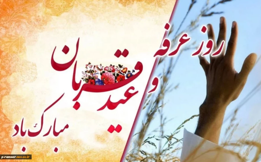 تبریک روز عرفه، عید سعید قربان و آغاز دهه امامت و ولایت
 2