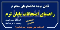 راهنمای امتحانات پایان ترم - خرداد و تیر 1404