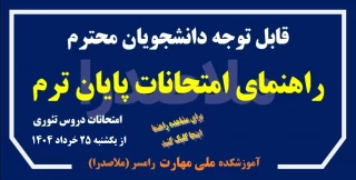 راهنمای امتحانات پایان ترم - خرداد و تیر 1404