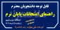 راهنمای امتحانات پایان ترم - خرداد و تیر 1404