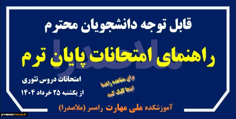 راهنمای امتحانات پایان ترم - خرداد و تیر 1404
 2