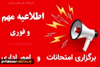 نحوه برگزاری امتحانات پایان ترم و فعالیت اداری دانشگاه