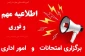 نحوه برگزاری امتحانات پایان ترم و فعالیت اداری دانشگاه