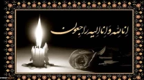 تسلیت مصیبت وارده به همکار گرامی؛ خانم اسما امانی