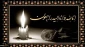 تسلیت مصیبت وارده به همکار گرامی؛ خانم اسما امانی