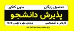 راهنمای پذیرش دانشجو سال 1404 2