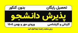 راهنمای پذیرش دانشجو سال 1404