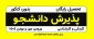 راهنمای پذیرش دانشجو سال 1404