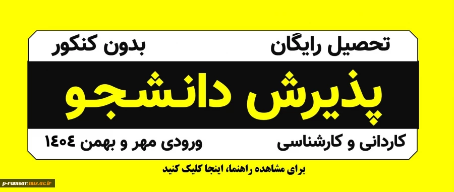 راهنمای پذیرش دانشجو سال 1404 2