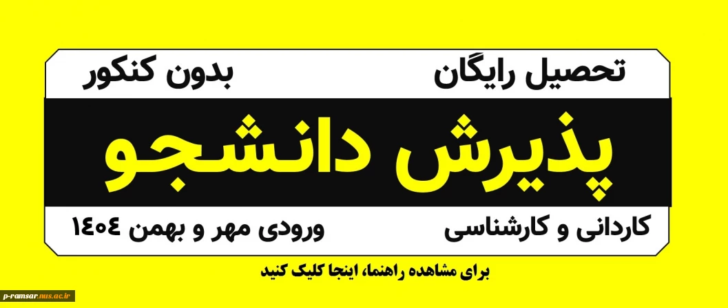 پذیرش دانشجو ورودی مهر 1404