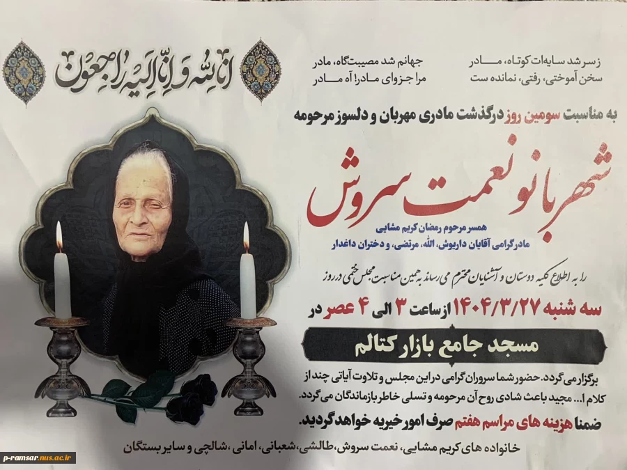 تسلیت مصیبت وارده به همکار گرامی؛ خانم اسما امانی 2
