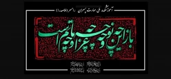 آغاز ماه محرم - ایام سوگواری سید و سالار شهیدان