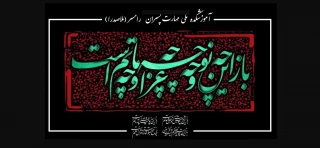 آغاز ماه محرم - ایام سوگواری سید و سالار شهیدان