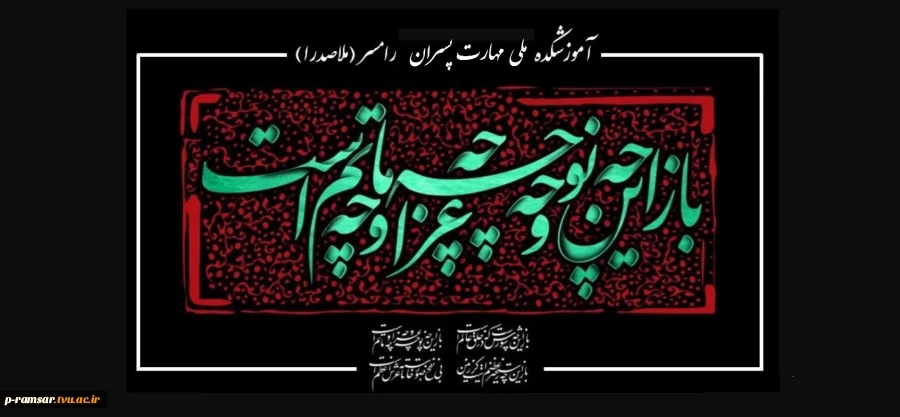 آغاز ماه محرم - ایام سوگواری سید و سالار شهیدان
 2