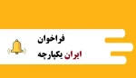فراخوان ملی تولید محتوا یا آثار فرهنگی و هنری، علمی و ...  با موضوع اتحاد ایرانیان 2