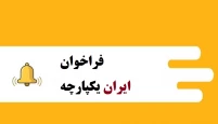 فراخوان ملی تولید محتوا یا آثار فرهنگی و هنری، علمی و ...  با موضوع اتحاد ایرانیان