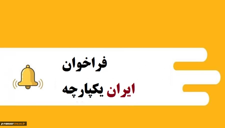 فراخوان ملی تولید محتوا یا آثار فرهنگی و هنری، علمی و ...  با موضوع اتحاد ایرانیان 2