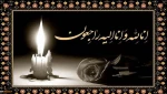 تسلیت مصیبت وارده به همکار گرامی؛ آقای مهندس سیار رودسری 2