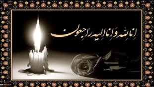تسلیت مصیبت وارده به همکار گرامی؛ آقای مهندس سیار رودسری 2