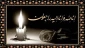 تسلیت مصیبت وارده به همکار گرامی؛ آقای مهندس سیار رودسری