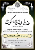 تسلیت مصیبت وارده به همکار گرامی؛ آقای مهندس سیار رودسری 3