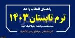 راهنمای ترم تابستان 1404 2