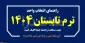 راهنمای ترم تابستان 1404