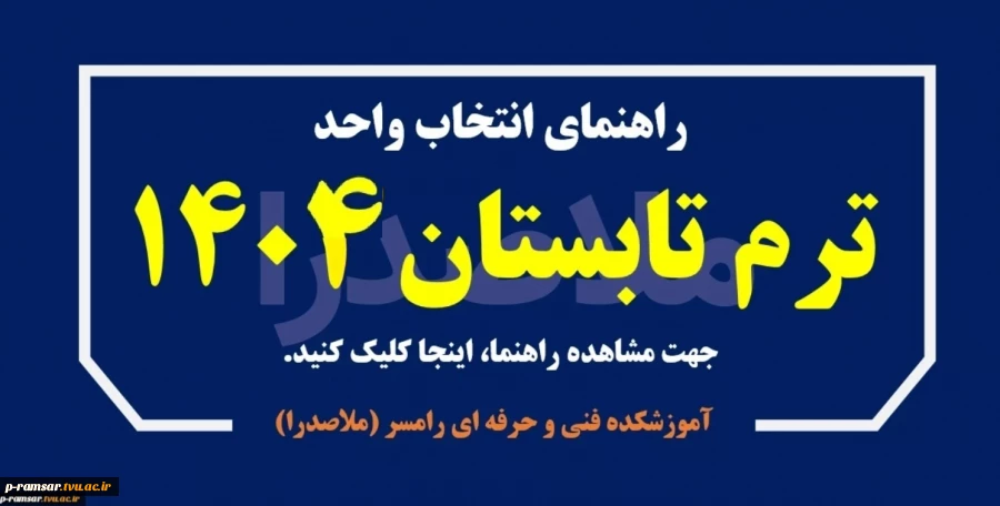 راهنمای ترم تابستان 1404 2