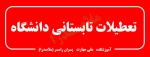 تعطیلات تابستانی دانشگاه
 2