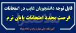 فرصت مجدد برای غایبین امتحانات پایان ترم 2