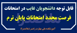 فرصت مجدد برای غایبین امتحانات پایان ترم