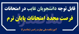 فرصت مجدد برای غایبین امتحانات پایان ترم