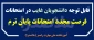 فرصت مجدد برای غایبین امتحانات پایان ترم