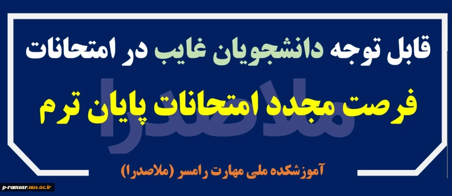 فرصت مجدد برای غایبین امتحانات پایان ترم 2