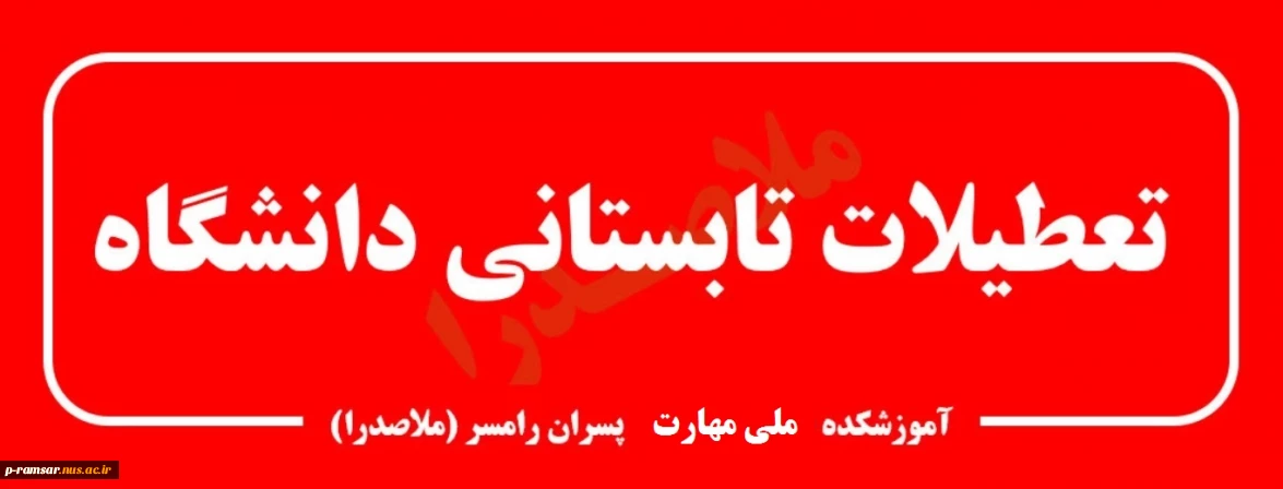 تعطیلات تابستانی دانشگاه 1404