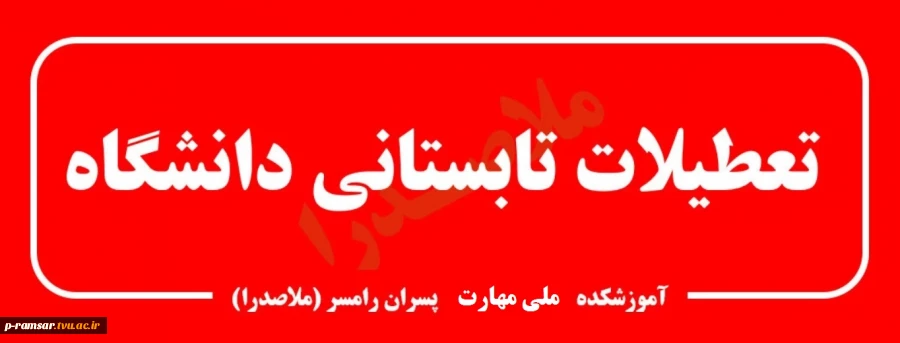 تعطیلات تابستانی دانشگاه 1404