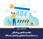 اختلال در سامانه های دانشگاه ملی مهارت 3